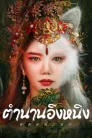Legend of Ghost YingNing (2023)