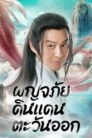 TRAVEL TO THE EAST (2023)