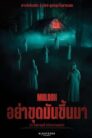 Moloch (2022) อย่าขุดมันขึ้นมา (พากย์ไทย)