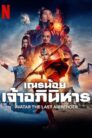 Avatar The Last Airbender (2024) เณรน้อยเจ้าอภินิหาร