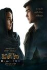 นาคี 2 Nakee 2 (2018)