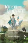 The Boy and the Heron (2023)