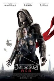 Assassin’s Creed (2016) อัสแซสซินส์ ครีด