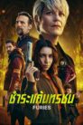 Furies (2024) ชำระแค้นทรชน