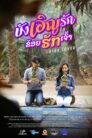 บังเอิญรัก ข่อยฮักเจ้า