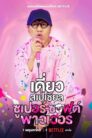 เดี่ยวสเปเชียล: ซูเปอร์ซอฟต์พาวเวอร์ (2024) Deaw Special Super Soft Power