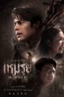 เหมรย