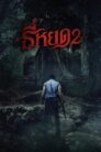 Tee Yod 2 (2024) ธี่หยด 2