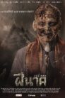 Fee Nak (2024) ฝีนาค