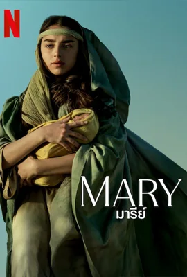 Mary (2024) มารีย์ (พากย์ไทย) | หนังใหม่ Netflix ดูฟรี 2024