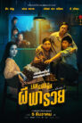ผีพารวย