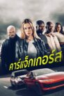 คาร์แจ็กเกอร์ส