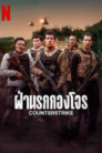 ฝ่านรกกองโจร