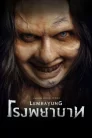 โรงพยาบาท