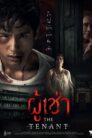 ผู้เช่า