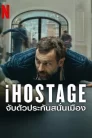 จับตัวประกันสนั่นเมือง