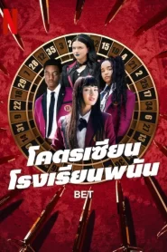 โคตรเซียนโรงเรียนพนัน