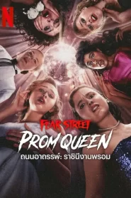 ถนนอาถรรพ์ ราชินีงานพรอม