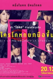 ใครโกหกยกมือขึ้น