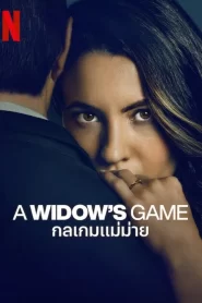 กลเกมแม่ม่าย