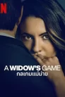 กลเกมแม่ม่าย