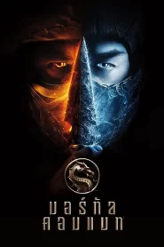 Mortal Kombat (2021)