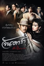 จันดารา ปัจฉิมบท