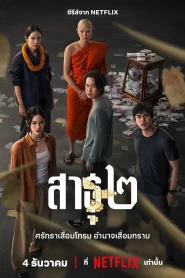 สาธุ 2